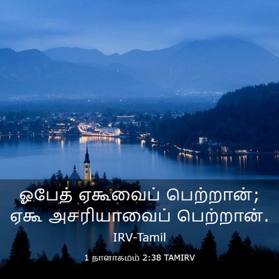 Picture 03 - 1 நாளாகமம் 2:38 TAMIRV - ஓபேத் ஏகூவைப் - Bible Verse Picture