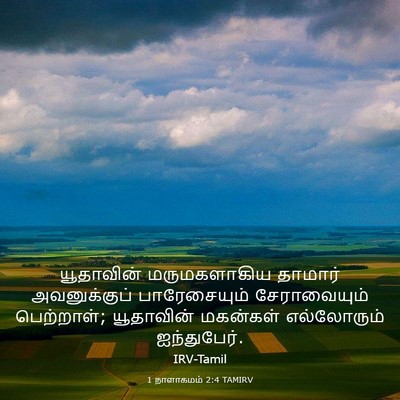 Picture 03 - 1 நாளாகமம் 2:4 TAMIRV - யூதாவின் - Bible Verse Picture