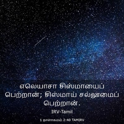 Picture 03 - 1 நாளாகமம் 2:40 TAMIRV - எலெயாசா - Bible Verse Picture