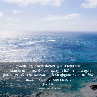 Picture 03 - 1 நாளாகமம் 2:49 TAMIRV - அவள் மத்மன்னாவின் - Bible Verse Picture