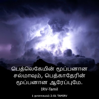 Picture 03 - 1 நாளாகமம் 2:51 TAMIRV - பெத்லெகேமின் - Bible Verse Picture