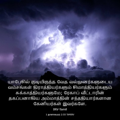 Picture 03 - 1 நாளாகமம் 2:55 TAMIRV - யாபேசில் - Bible Verse Picture