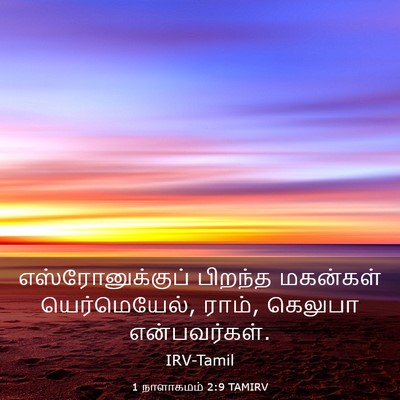 Picture 03 - 1 நாளாகமம் 2:9 TAMIRV - எஸ்ரோனுக்குப் - Bible Verse Picture