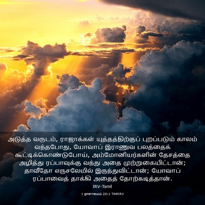 Picture 03 - 1 நாளாகமம் 20:1 TAMIRV - அடுத்த வருடம், - Bible Verse Picture