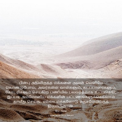 Picture 03 - 1 நாளாகமம் 20:3 TAMIRV - பின்பு அதிலிருந்த - Bible Verse Picture
