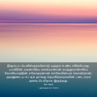 Picture 03 - 1 நாளாகமம் 20:5 TAMIRV - திரும்பப் - Bible Verse Picture