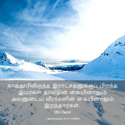 Picture 03 - 1 நாளாகமம் 20:8 TAMIRV - காத்தூரிலிருந்த - Bible Verse Picture