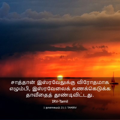 Picture 03 - 1 நாளாகமம் 21:1 TAMIRV - சாத்தான் - Bible Verse Picture