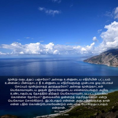 Picture 03 - 1 நாளாகமம் 21:12 TAMIRV - மூன்று வருடத்துப் - Bible Verse Picture
