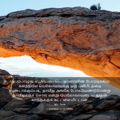 Picture 03 - 1 நாளாகமம் 21:18 TAMIRV - அப்பொழுது - Bible Verse Picture