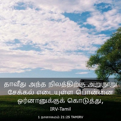 Picture 03 - 1 நாளாகமம் 21:25 TAMIRV - தாவீது அந்த - Bible Verse Picture