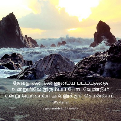 Picture 03 - 1 நாளாகமம் 21:27 TAMIRV - தேவதூதன் தன்னுடைய - Bible Verse Picture