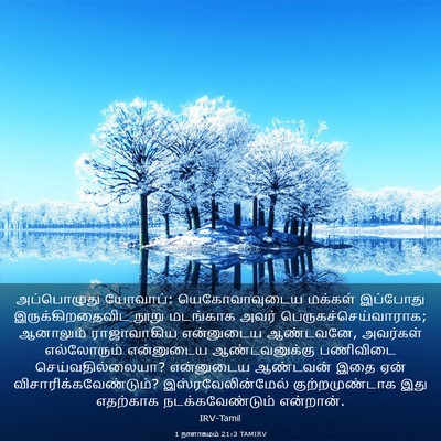 Picture 03 - 1 நாளாகமம் 21:3 TAMIRV - அப்பொழுது யோவாப்: - Bible Verse Picture