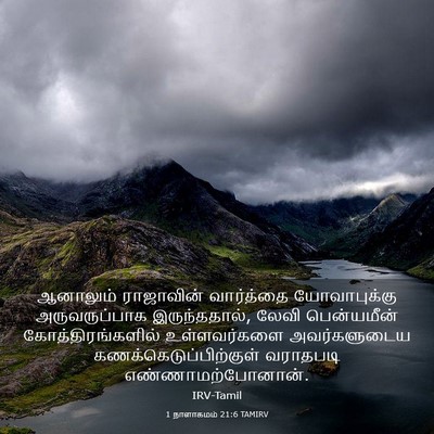 Picture 03 - 1 நாளாகமம் 21:6 TAMIRV - ஆனாலும் ராஜாவின் - Bible Verse Picture
