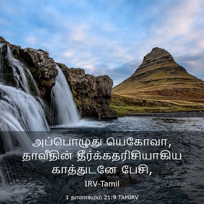 Picture 03 - 1 நாளாகமம் 21:9 TAMIRV - அப்பொழுது யெகோவா, - Bible Verse Picture