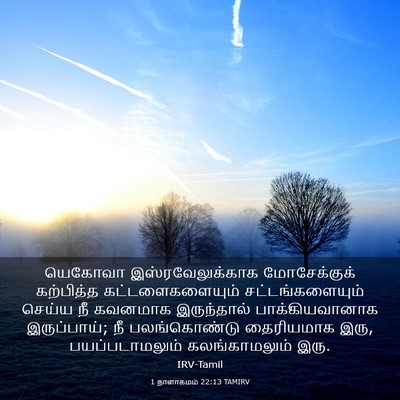 Picture 03 - 1 நாளாகமம் 22:13 TAMIRV - யெகோவா - Bible Verse Picture
