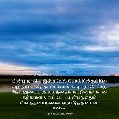 Picture 03 - 1 நாளாகமம் 22:2 TAMIRV - பின்பு தாவீது - Bible Verse Picture