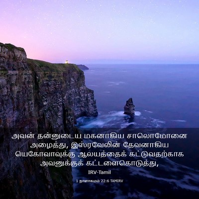 Picture 03 - 1 நாளாகமம் 22:6 TAMIRV - அவன் தன்னுடைய - Bible Verse Picture