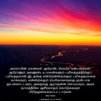 Picture 03 - 1 நாளாகமம் 23:13 TAMIRV - அம்ராமின் மகன்கள் - Bible Verse Picture