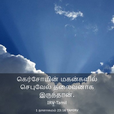 Picture 03 - 1 நாளாகமம் 23:16 TAMIRV - கெர்சோமின் - Bible Verse Picture