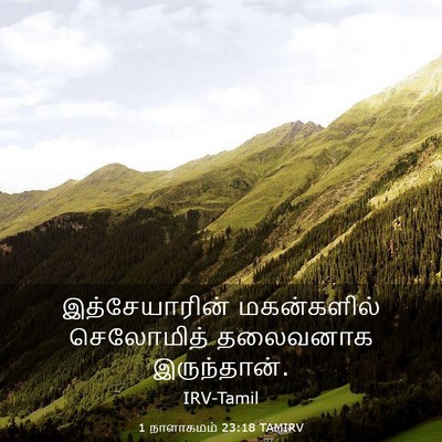 Picture 03 - 1 நாளாகமம் 23:18 TAMIRV - இத்சேயாரின் - Bible Verse Picture