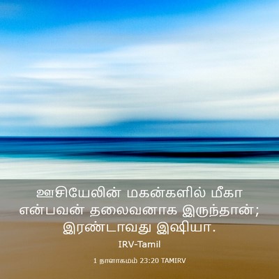 Picture 03 - 1 நாளாகமம் 23:20 TAMIRV - ஊசியேலின் - Bible Verse Picture