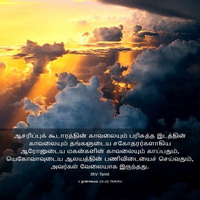Picture 03 - 1 நாளாகமம் 23:32 TAMIRV - ஆசரிப்புக் - Bible Verse Picture