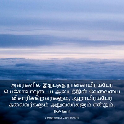 Picture 03 - 1 நாளாகமம் 23:4 TAMIRV - அவர்களில் - Bible Verse Picture