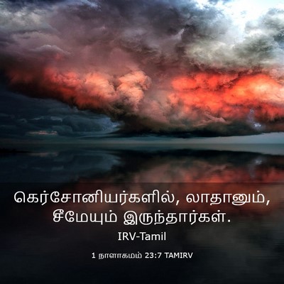 Picture 03 - 1 நாளாகமம் 23:7 TAMIRV - கெர்சோனியர்களில், - Bible Verse Picture