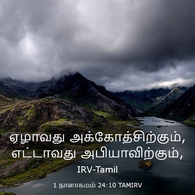 Picture 03 - 1 நாளாகமம் 24:10 TAMIRV - ஏழாவது - Bible Verse Picture