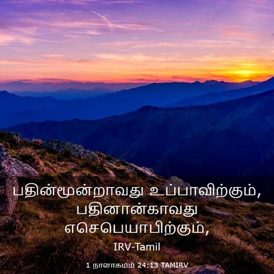 Picture 03 - 1 நாளாகமம் 24:13 TAMIRV - பதின்மூன்றாவது - Bible Verse Picture