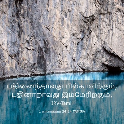 Picture 03 - 1 நாளாகமம் 24:14 TAMIRV - பதினைந்தாவது - Bible Verse Picture