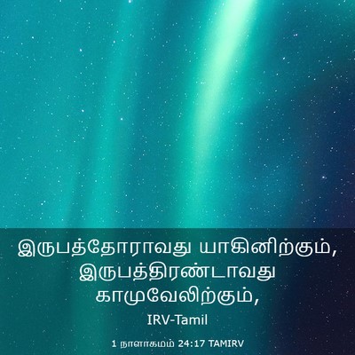 Picture 03 - 1 நாளாகமம் 24:17 TAMIRV - இருபத்தோராவது - Bible Verse Picture