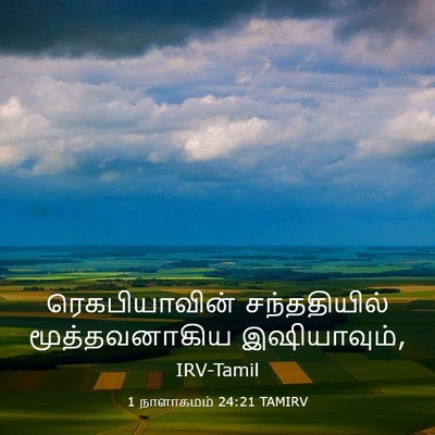 Picture 03 - 1 நாளாகமம் 24:21 TAMIRV - ரெகபியாவின் - Bible Verse Picture