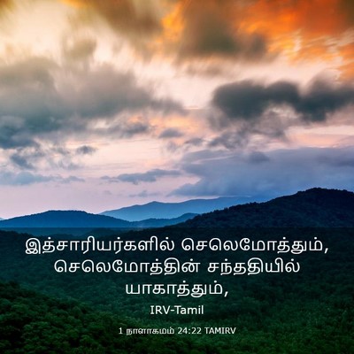 Picture 03 - 1 நாளாகமம் 24:22 TAMIRV - இத்சாரியர்களில் - Bible Verse Picture