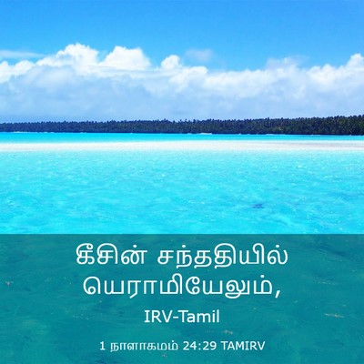 Picture 03 - 1 நாளாகமம் 24:29 TAMIRV - கீசின் சந்ததியில் - Bible Verse Picture
