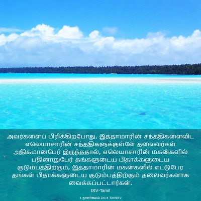 Picture 03 - 1 நாளாகமம் 24:4 TAMIRV - அவர்களைப் - Bible Verse Picture