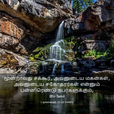 Picture 03 - 1 நாளாகமம் 25:10 TAMIRV - மூன்றாவது - Bible Verse Picture