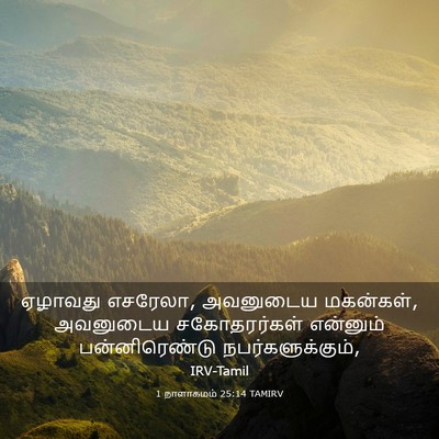 Picture 03 - 1 நாளாகமம் 25:14 TAMIRV - ஏழாவது எசரேலா, - Bible Verse Picture
