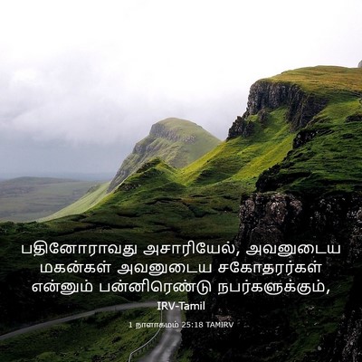 Picture 03 - 1 நாளாகமம் 25:18 TAMIRV - பதினோராவது - Bible Verse Picture