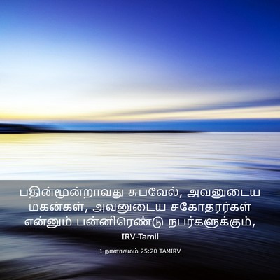 Picture 03 - 1 நாளாகமம் 25:20 TAMIRV - பதின்மூன்றாவது - Bible Verse Picture