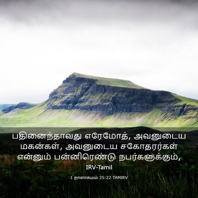 Picture 03 - 1 நாளாகமம் 25:22 TAMIRV - பதினைந்தாவது - Bible Verse Picture