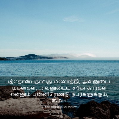 Picture 03 - 1 நாளாகமம் 25:26 TAMIRV - பத்தொன்பதாவது - Bible Verse Picture