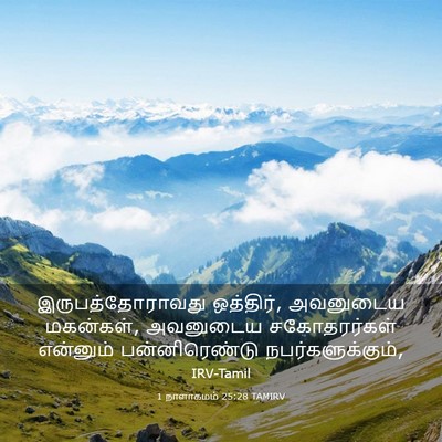 Picture 03 - 1 நாளாகமம் 25:28 TAMIRV - இருபத்தோராவது - Bible Verse Picture