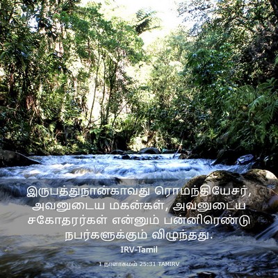 Picture 03 - 1 நாளாகமம் 25:31 TAMIRV -  - Bible Verse Picture