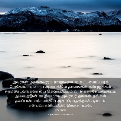 Picture 03 - 1 நாளாகமம் 25:6 TAMIRV - இவர்கள் அனைவரும் - Bible Verse Picture