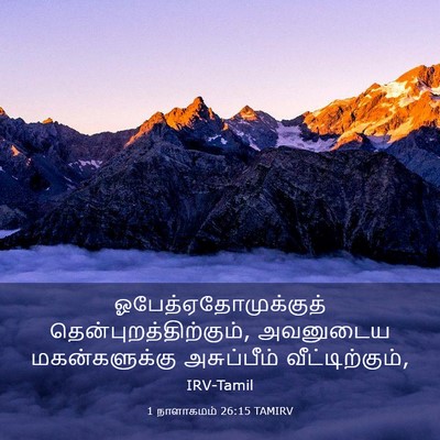 Picture 03 - 1 நாளாகமம் 26:15 TAMIRV - ஓபேத்ஏதோமுக்குத் - Bible Verse Picture