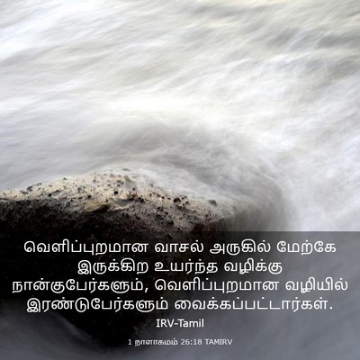 Picture 03 - 1 நாளாகமம் 26:18 TAMIRV - வெளிப்புறமான - Bible Verse Picture