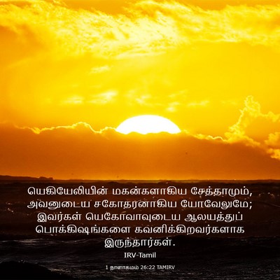 Picture 03 - 1 நாளாகமம் 26:22 TAMIRV - யெகியேலியின் - Bible Verse Picture