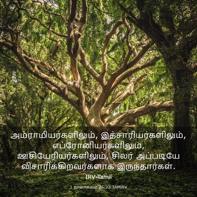 Picture 03 - 1 நாளாகமம் 26:23 TAMIRV -  - Bible Verse Picture